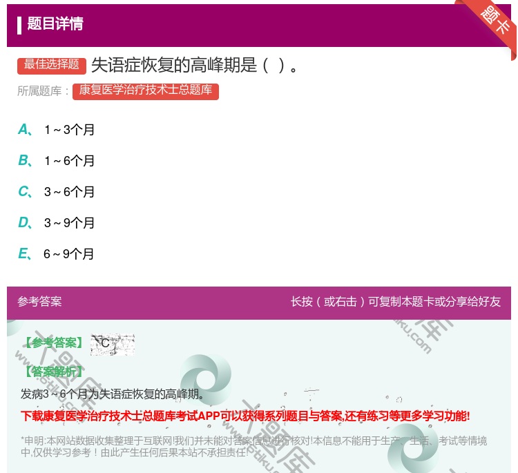 答案:失语症恢复的高峰期是...