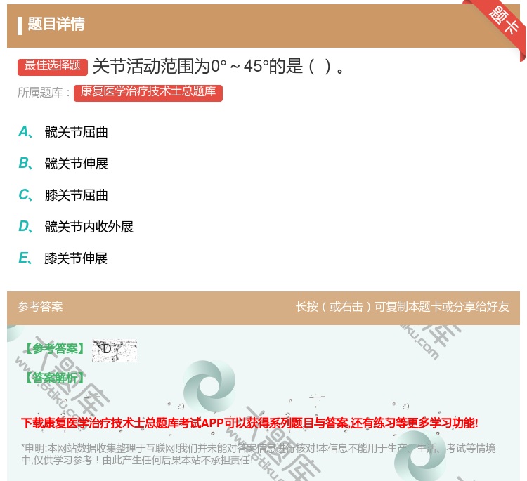 答案:关节活动范围为0°～45°的是...