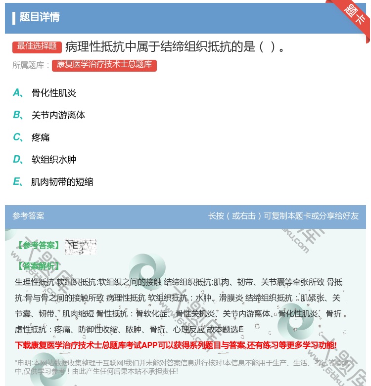 答案:病理性抵抗中属于结缔组织抵抗的是...