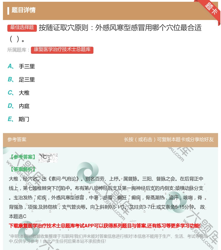 答案:按随证取穴原则外感风寒型感冒用哪个穴位最合适...