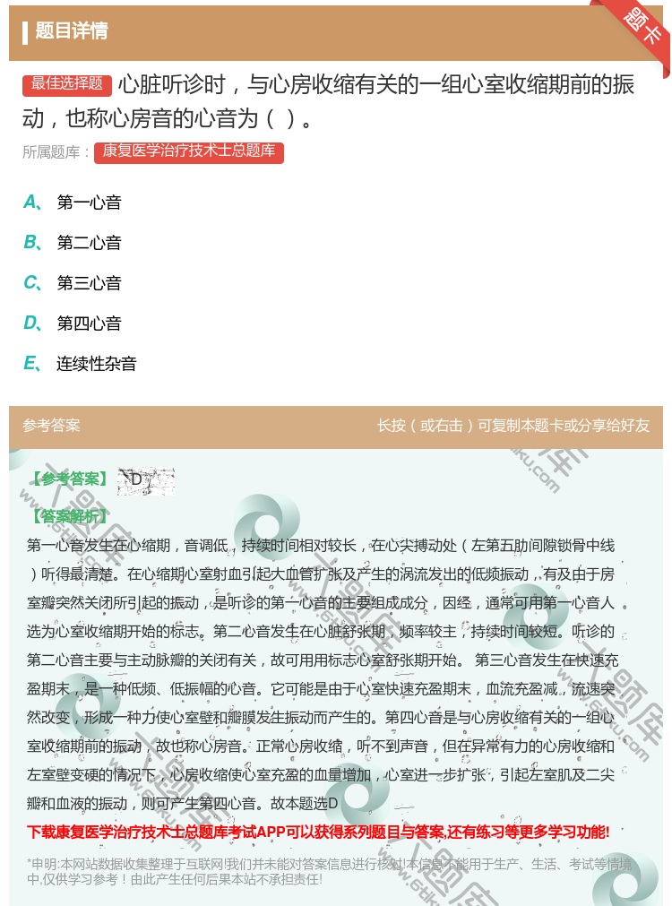 答案:心脏听诊时与心房收缩有关的一组心室收缩期前的振动也称心房音的...