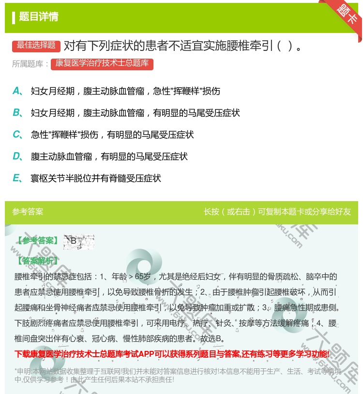 答案:对有下列症状的患者不适宜实施腰椎牵引...