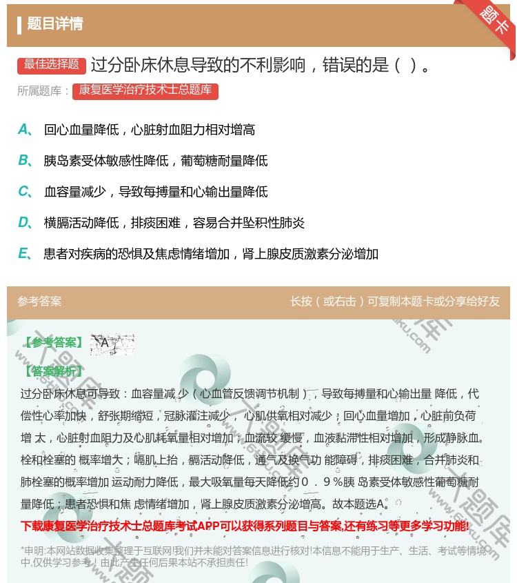 答案:过分卧床休息导致的不利影响错误的是...