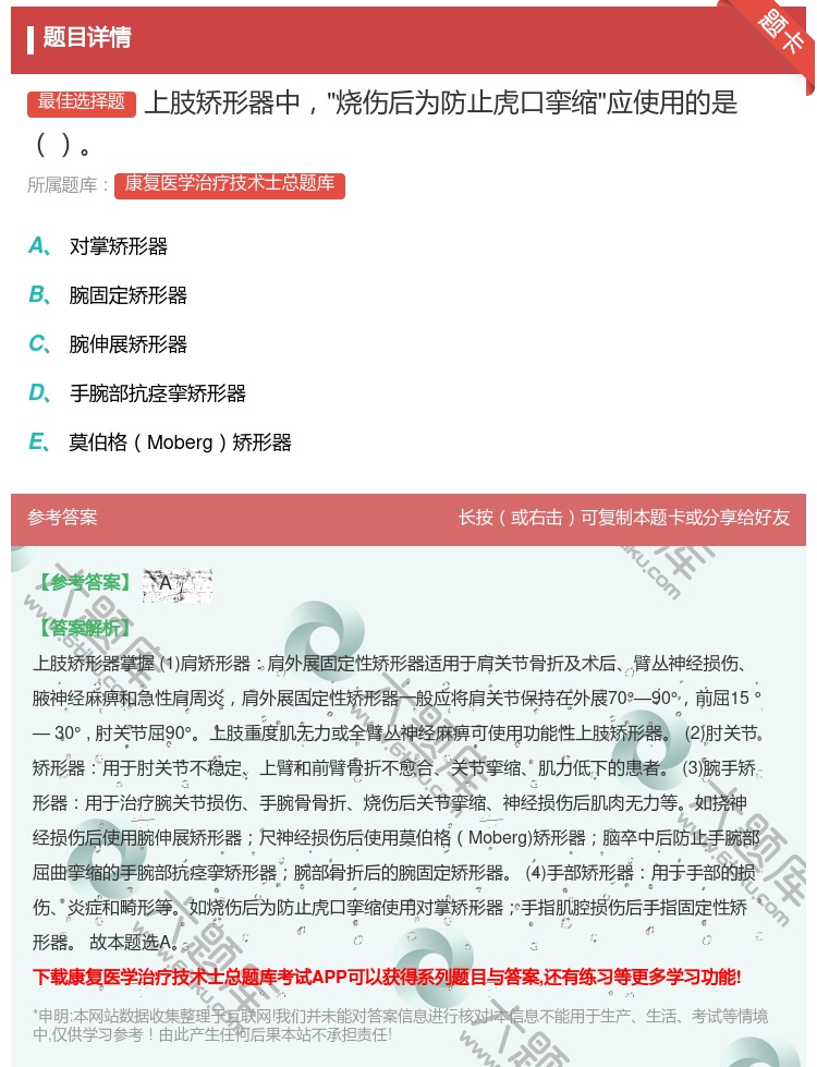 答案:上肢矫形器中烧伤后为防止虎口挛缩应使用的是...