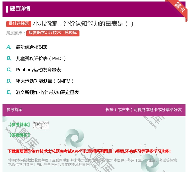答案:小儿脑瘫评价认知能力的量表是...