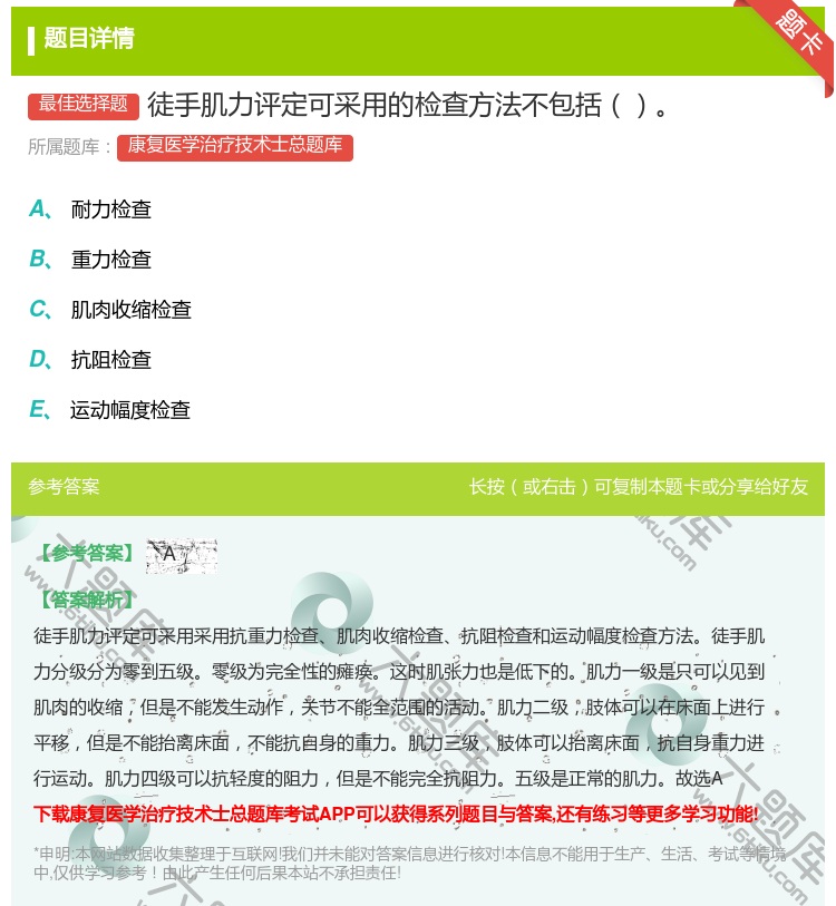 答案:徒手肌力评定可采用的检查方法不包括...
