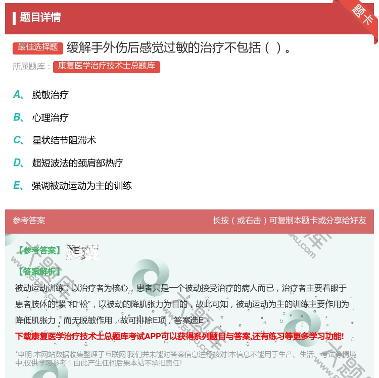 答案:缓解手外伤后感觉过敏的治疗不包括...