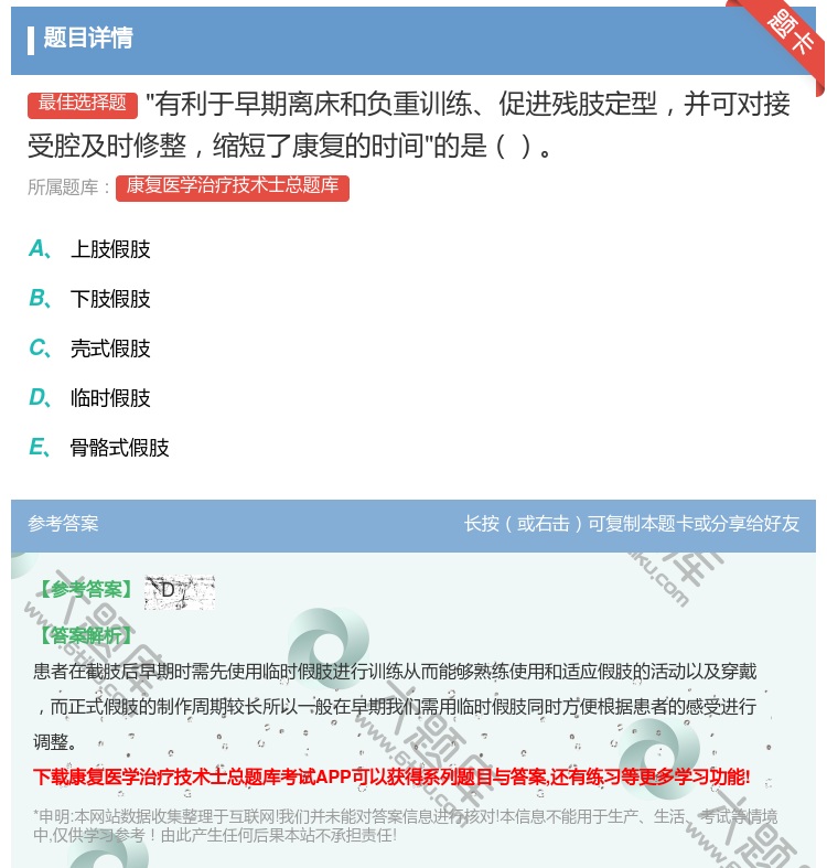 答案:有利于早期离床和负重训练促进残肢定型并可对接受腔及时修整缩短...