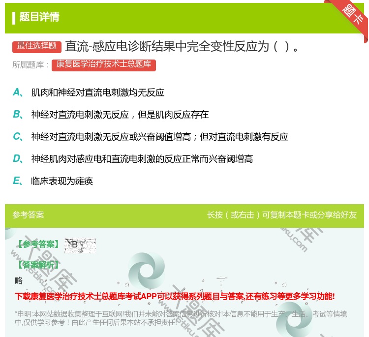 答案:直流-感应电诊断结果中完全变性反应为...