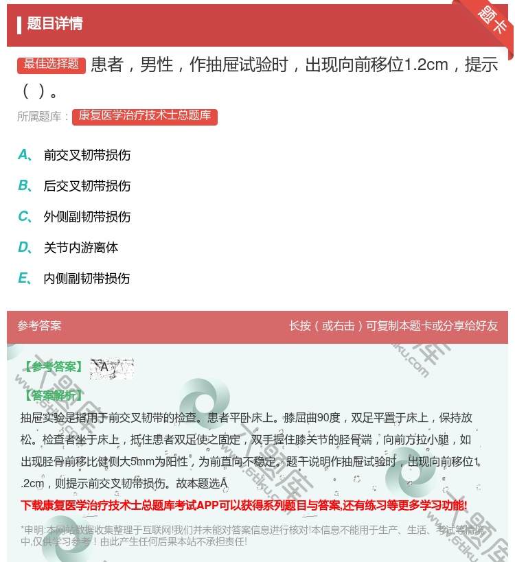 答案:患者男性作抽屉试验时出现向前移位1.2cm提示...