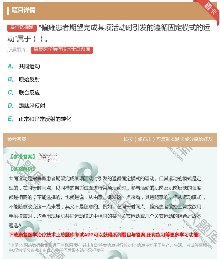 答案:偏瘫患者期望完成某项活动时引发的遵循固定模式的运动属于...