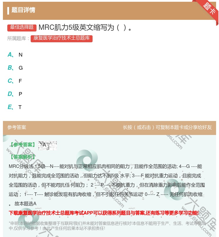 答案:MRC肌力5级英文缩写为...