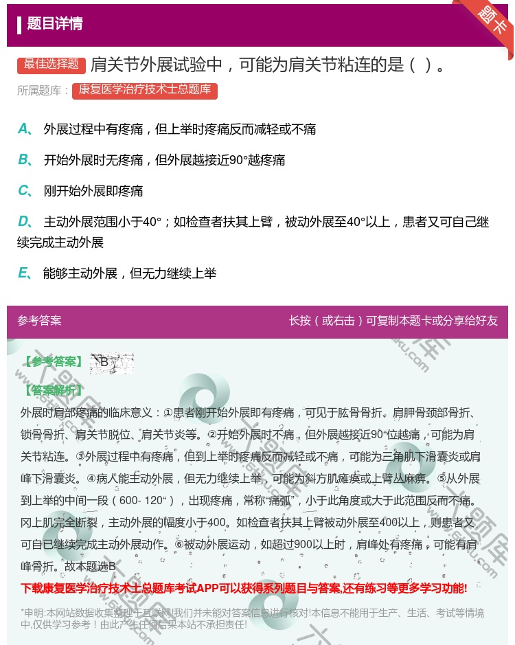 答案:肩关节外展试验中可能为肩关节粘连的是...