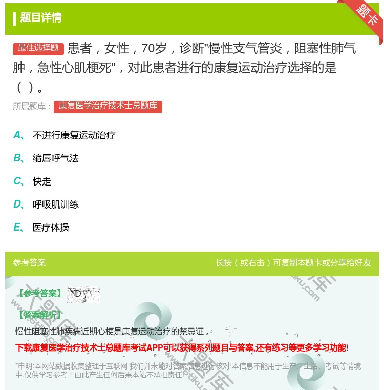 答案:患者女性70岁诊断慢性支气管炎阻塞性肺气肿急性心肌梗死对此患...