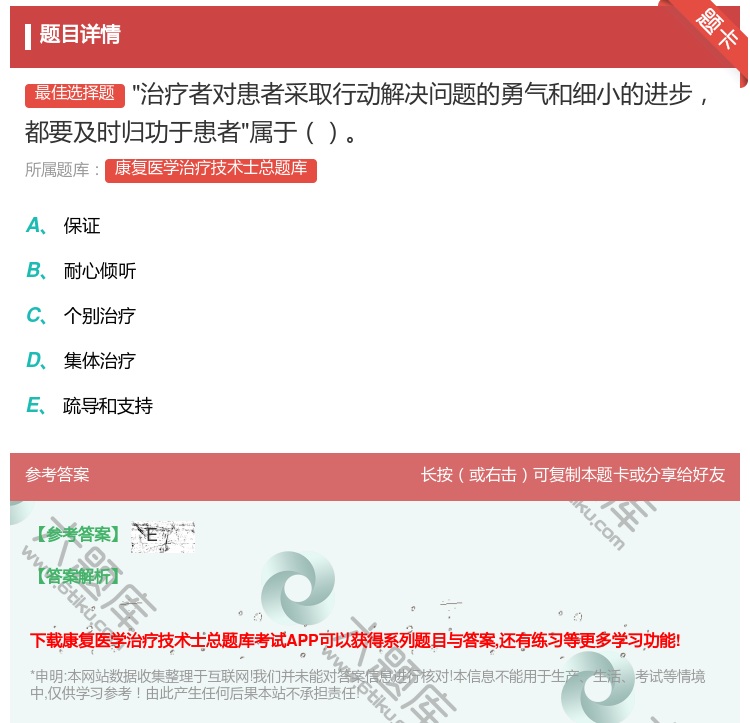 答案:治疗者对患者采取行动解决问题的勇气和细小的进步都要及时归功于...