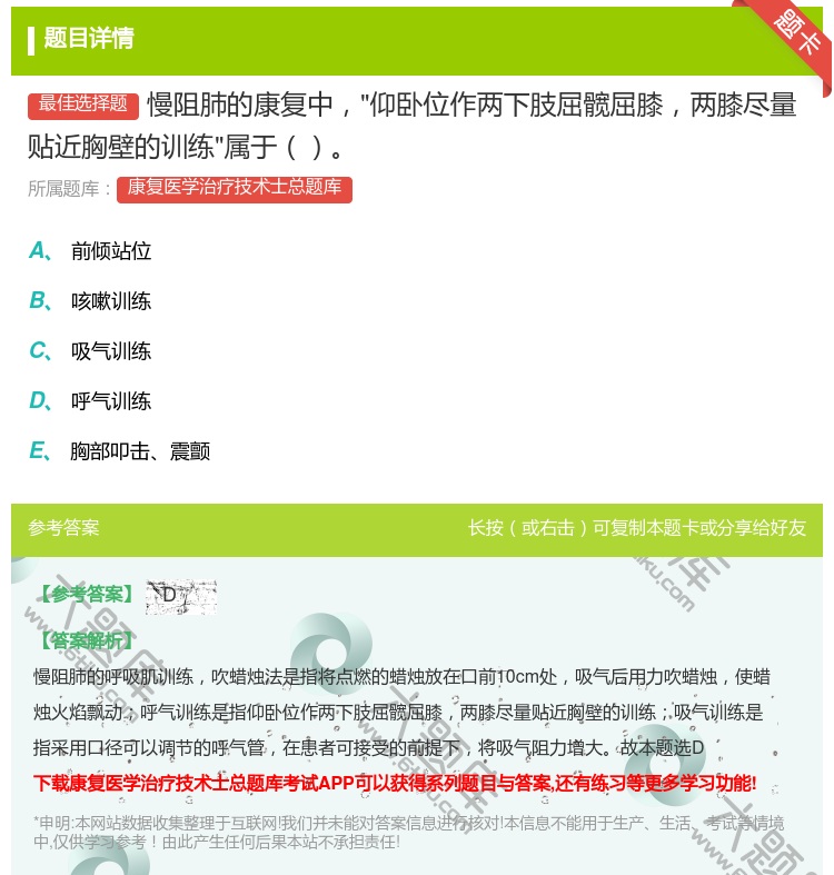 答案:慢阻肺的康复中仰卧位作两下肢屈髋屈膝两膝尽量贴近胸壁的训练属...