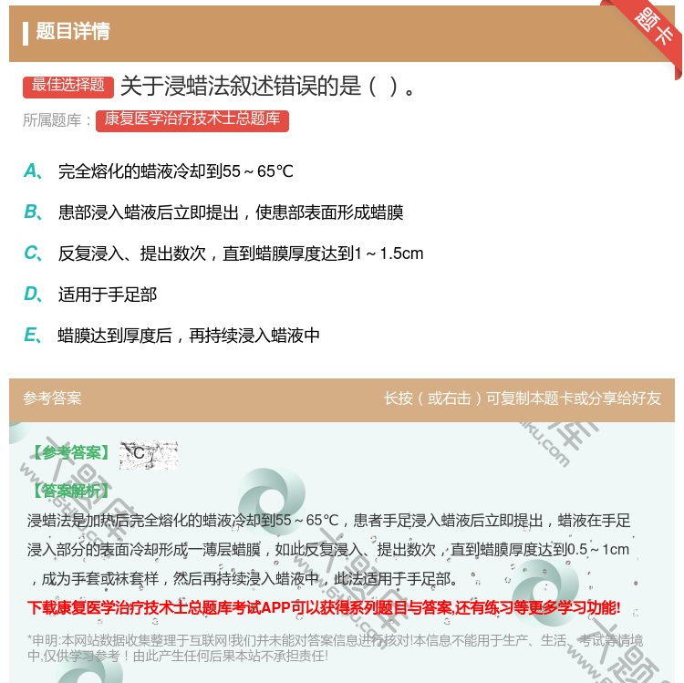 答案:关于浸蜡法叙述错误的是...