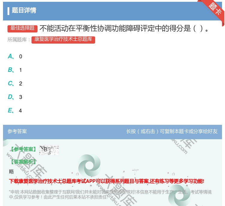 答案:不能活动在平衡性协调功能障碍评定中的得分是...