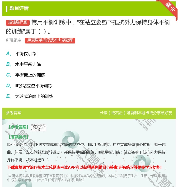 答案:常用平衡训练中在站立姿势下抵抗外力保持身体平衡的训练属于...