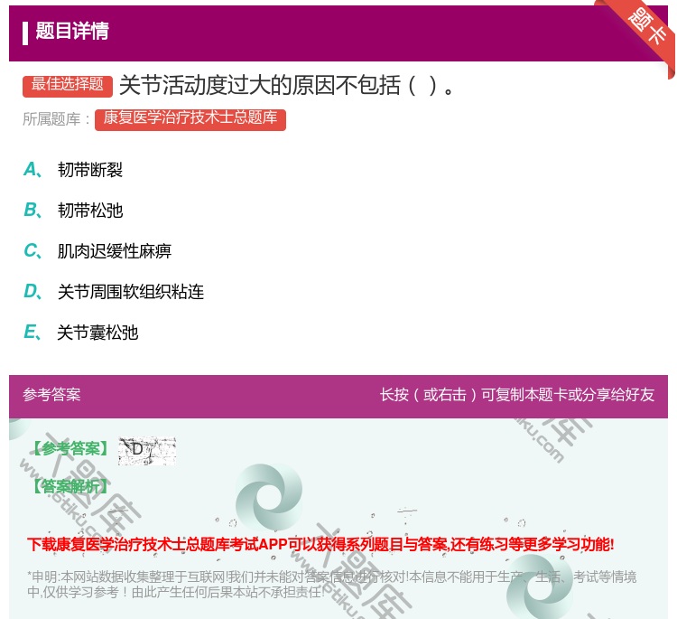 答案:关节活动度过大的原因不包括...