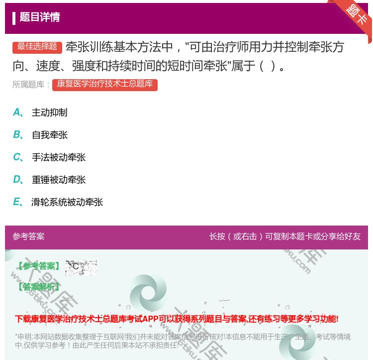答案:牵张训练基本方法中可由治疗师用力并控制牵张方向速度强度和持续...