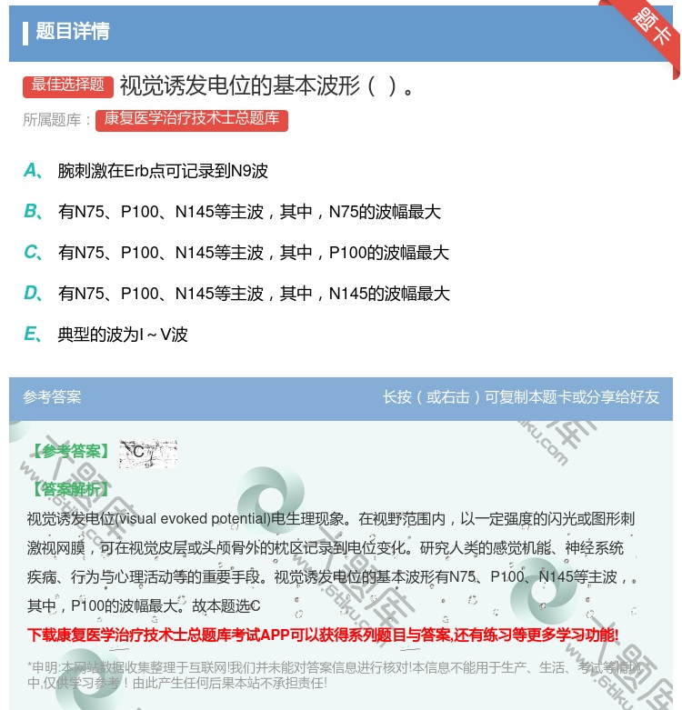 答案:视觉诱发电位的基本波形...