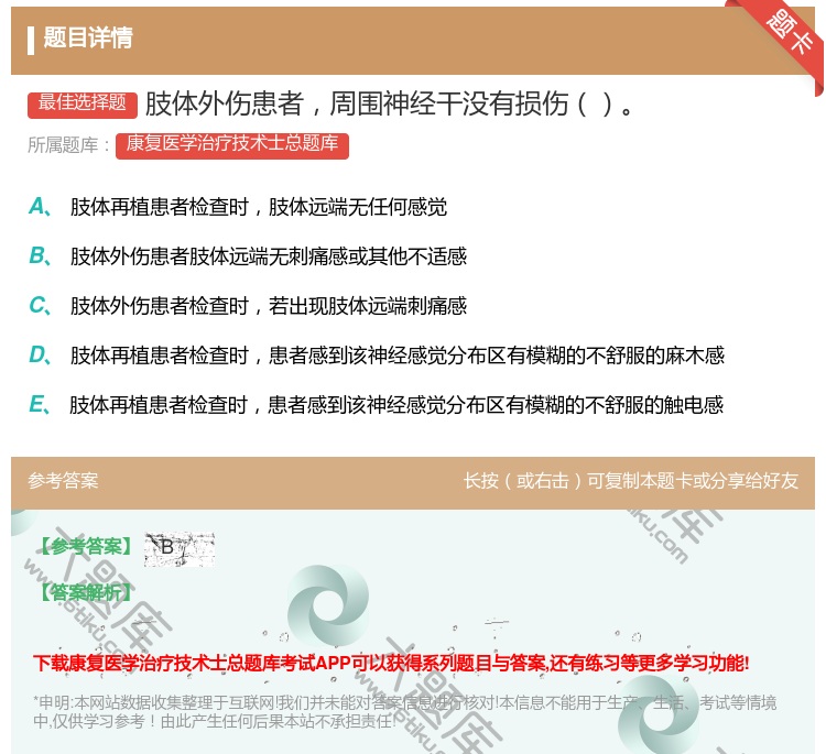 答案:肢体外伤患者周围神经干没有损伤...