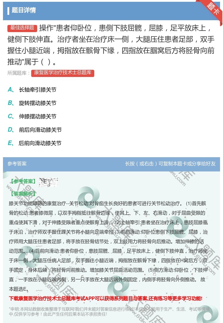 答案:操作患者仰卧位患侧下肢屈髋屈膝足平放床上健侧下肢伸直治疗者坐...