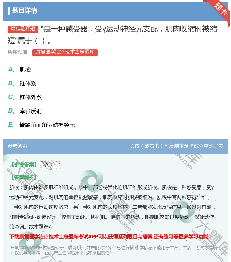 答案:是一种感受器受γ运动神经元支配肌肉收缩时被缩短属于...