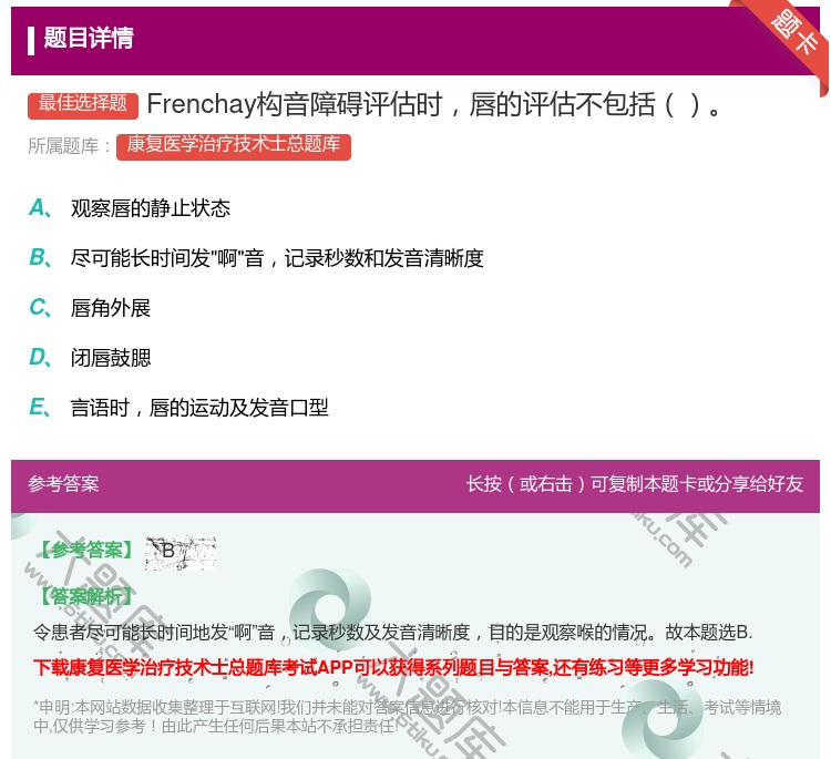 答案:Frenchay构音障碍评估时唇的评估不包括...