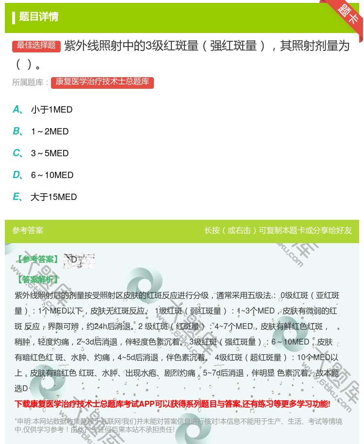 答案:紫外线照射中的3级红斑量强红斑量其照射剂量为...