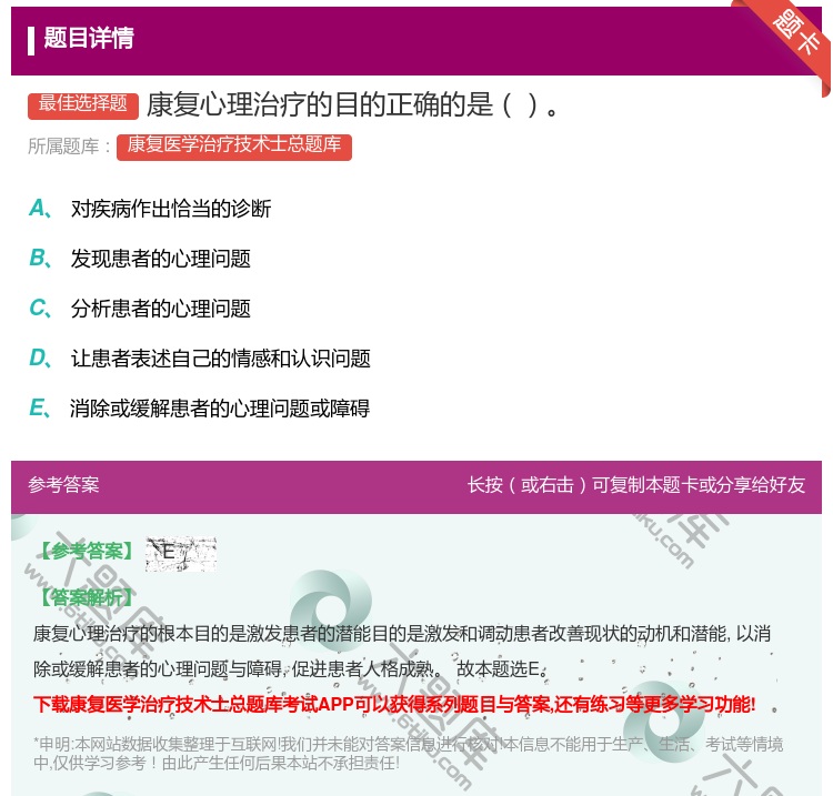 答案:康复心理治疗的目的正确的是...