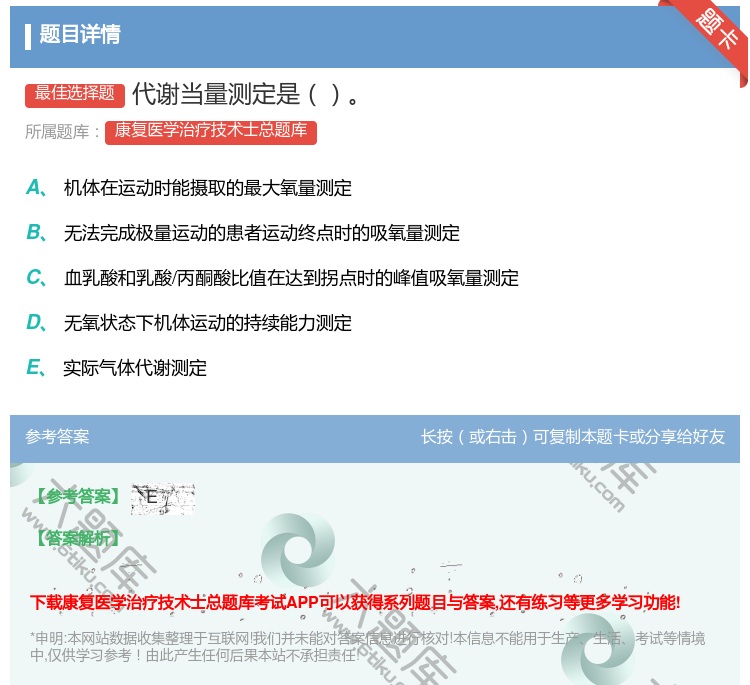 答案:代谢当量测定是...