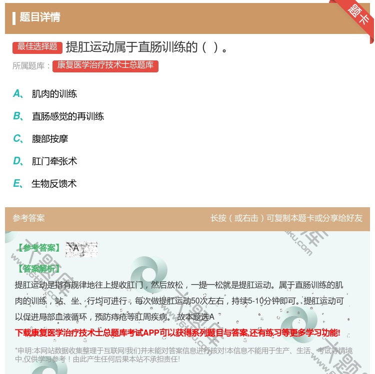 答案:提肛运动属于直肠训练的...