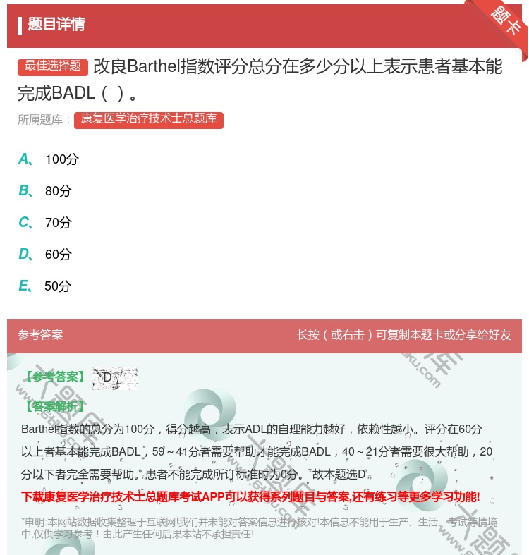 答案:改良Barthel指数评分总分在多少分以上表示患者基本能完成...