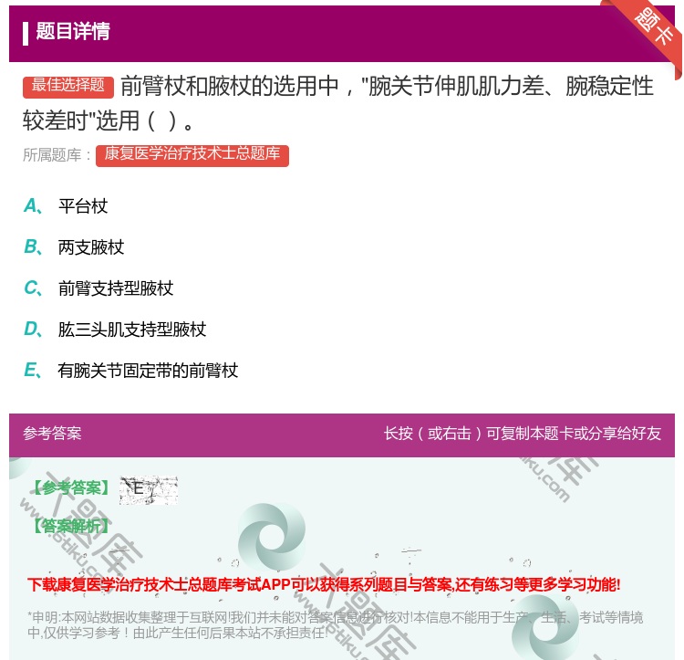 答案:前臂杖和腋杖的选用中腕关节伸肌肌力差腕稳定性较差时选用...