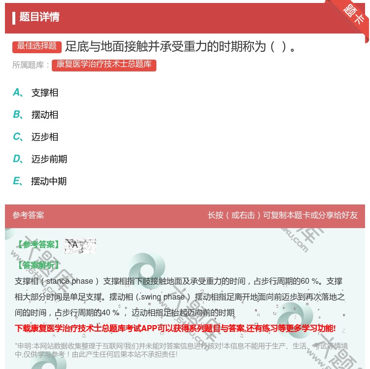 答案:足底与地面接触并承受重力的时期称为...