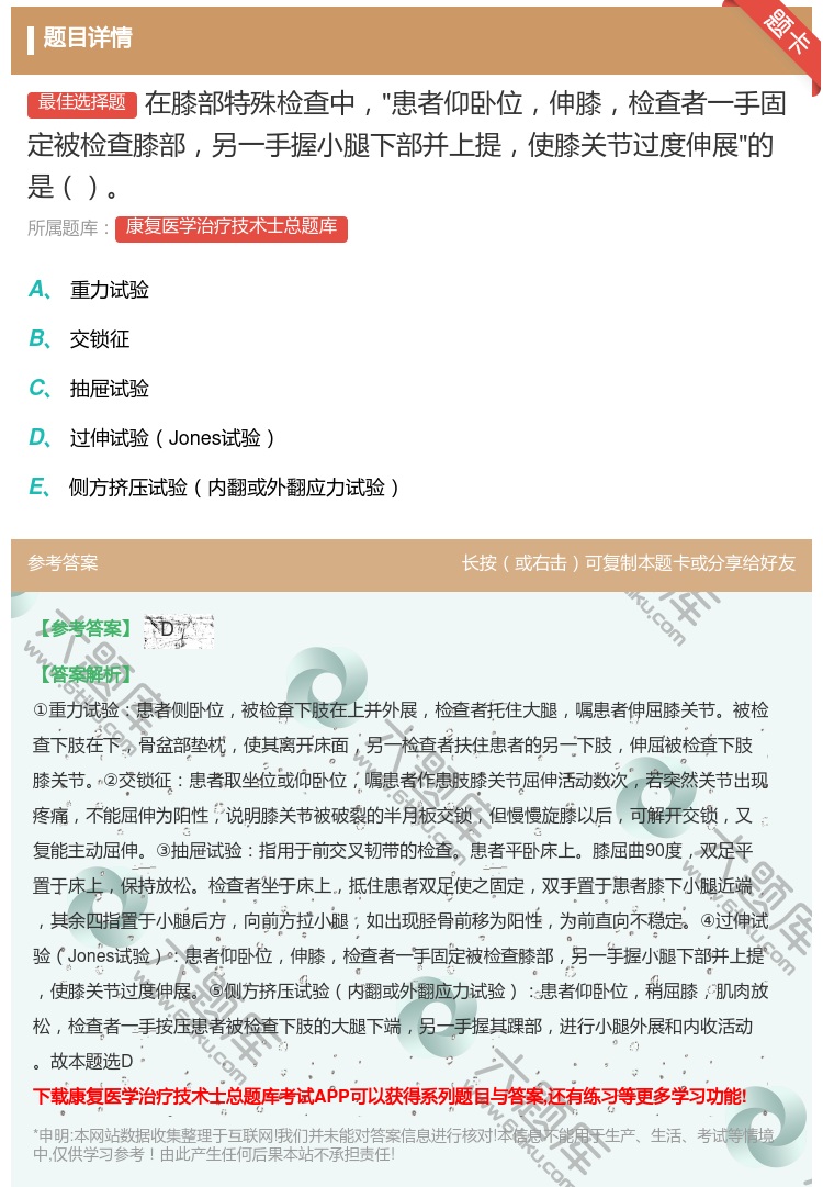 答案:在膝部特殊检查中患者仰卧位伸膝检查者一手固定被检查膝部另一手...