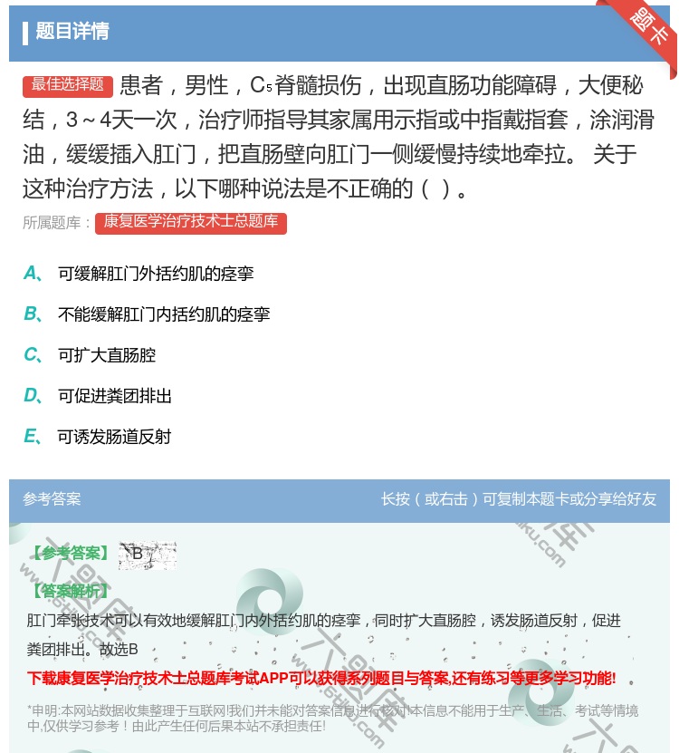 答案:患者男性C脊髓损伤出现直肠功能障碍大便秘结3～4天一次治疗师...