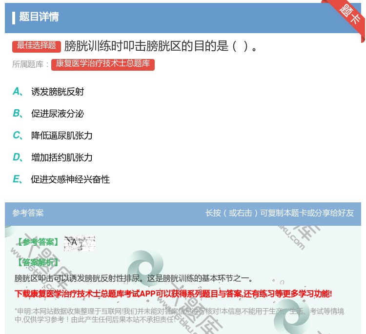答案:膀胱训练时叩击膀胱区的目的是...