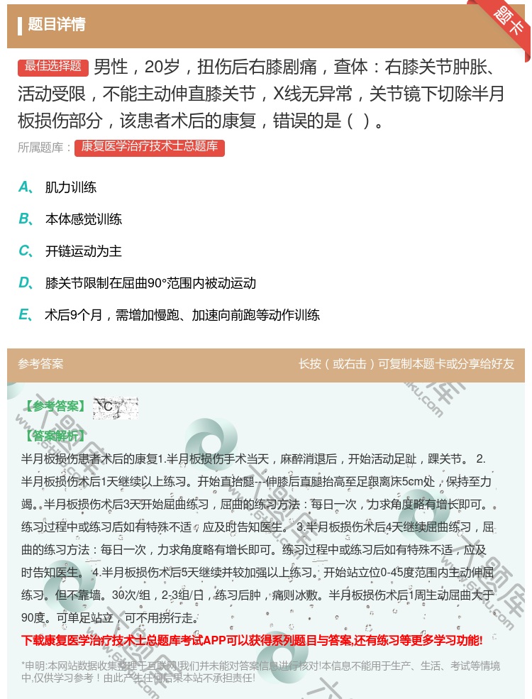 答案:男性20岁扭伤后右膝剧痛查体右膝关节肿胀活动受限不能主动伸直...