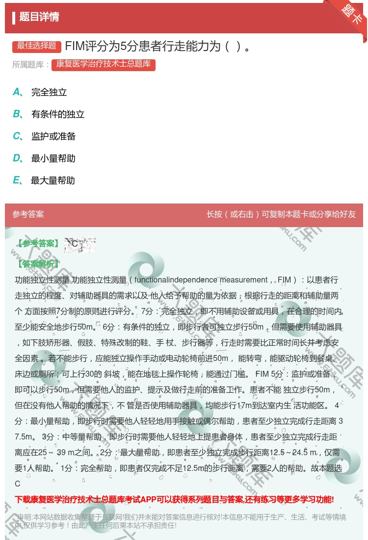 答案:FIM评分为5分患者行走能力为...