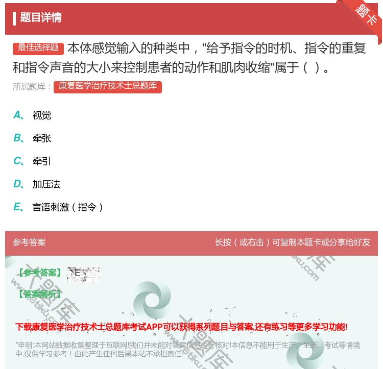 答案:本体感觉输入的种类中给予指令的时机指令的重复和指令声音的大小...