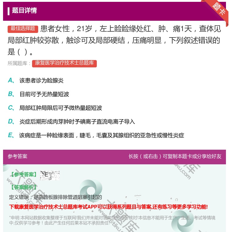 答案:患者女性21岁左上睑睑缘处红肿痛1天查体见局部红肿较弥散触诊...