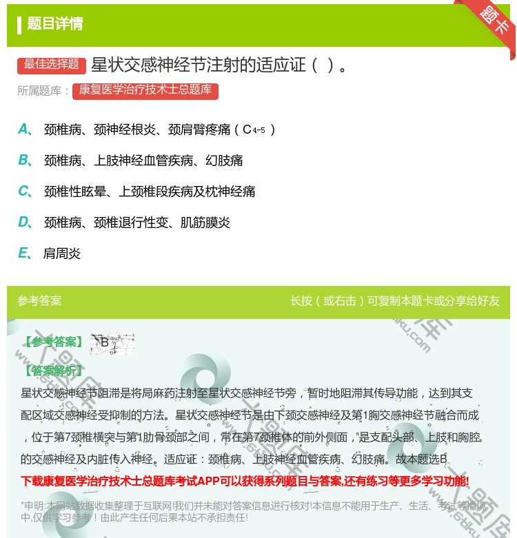 答案:星状交感神经节注射的适应证...