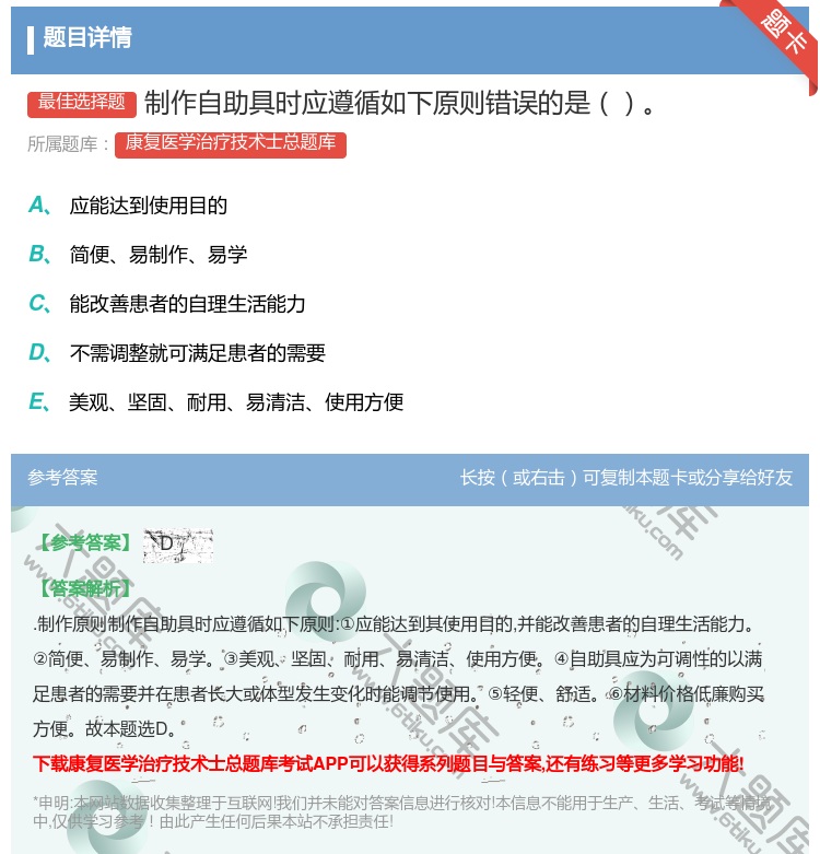 答案:制作自助具时应遵循如下原则错误的是...