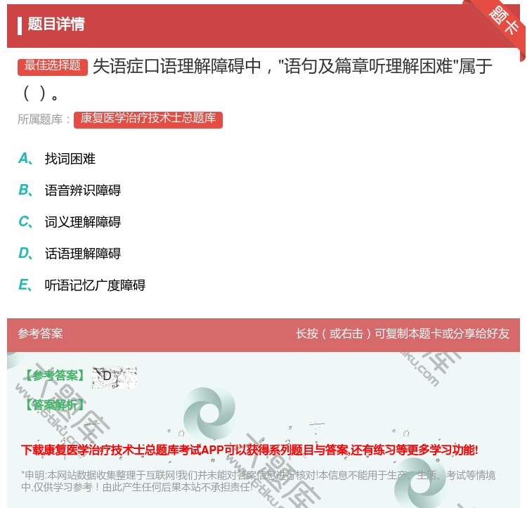 答案:失语症口语理解障碍中语句及篇章听理解困难属于...