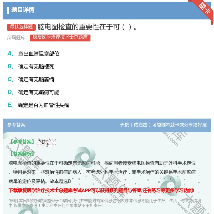 答案:脑电图检查的重要性在于可...