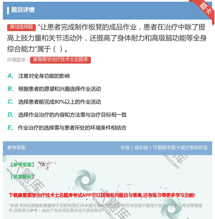 答案:让患者完成制作板凳的成品作业患者在治疗中除了提高上肢力量和关...