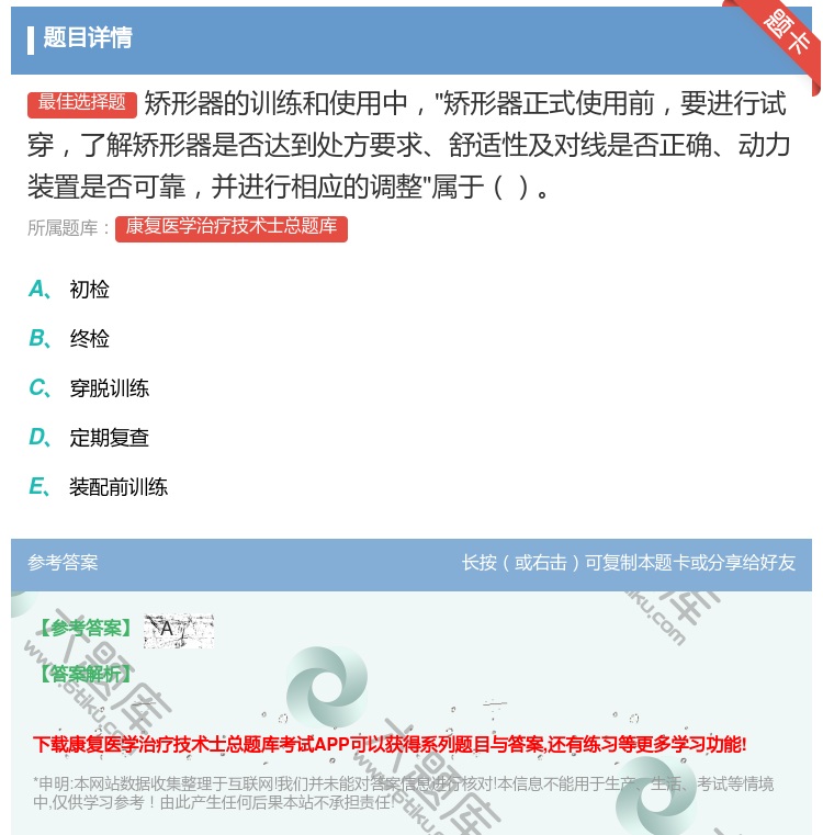 答案:矫形器的训练和使用中矫形器正式使用前要进行试穿了解矫形器是否...